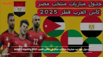 جدول مواعيد مباريات منتخب مصر في كأس العرب 2025 والقنوات الناقلة